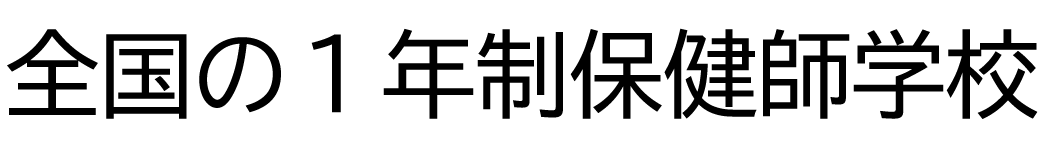 １年間で保健師を目指せる学校